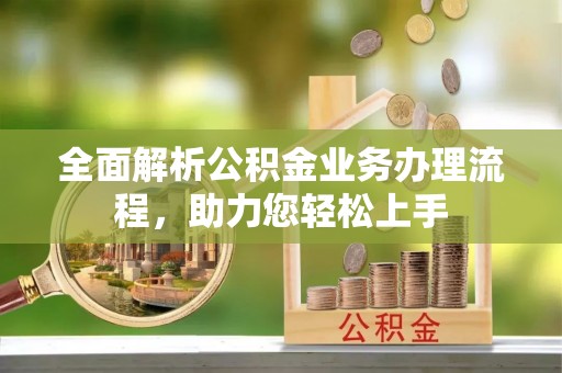 达仁全面解析公积金业务办理流程，助力您轻松上手