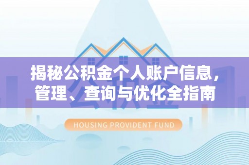 达仁揭秘公积金个人账户信息，管理、查询与优化全指南