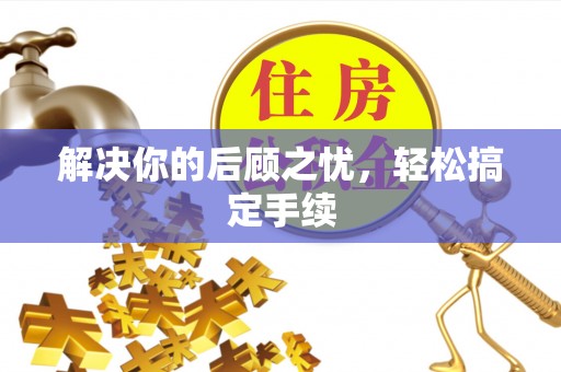 达仁解决你的后顾之忧，轻松搞定手续