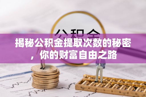 达仁揭秘公积金提取次数的秘密，你的财富自由之路