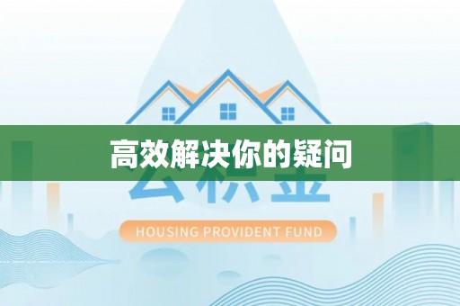 达仁高效解决你的疑问