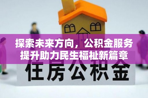 达仁探索未来方向，公积金服务提升助力民生福祉新篇章