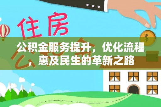 达仁公积金服务提升，优化流程，惠及民生的革新之路