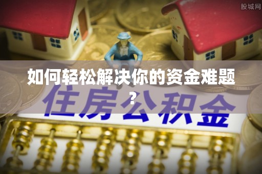 达仁如何轻松解决你的资金难题？