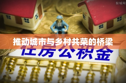 达仁推动城市与乡村共荣的桥梁