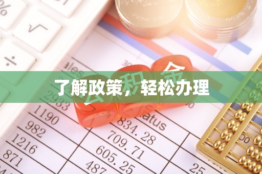 达仁了解政策，轻松办理
