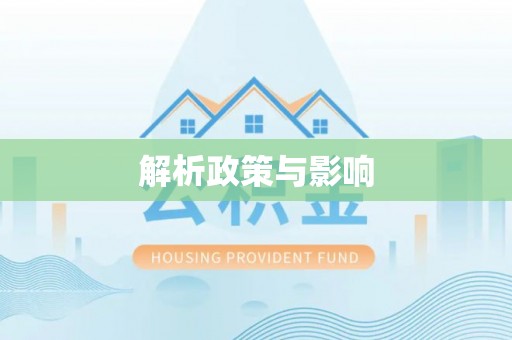 达仁解析政策与影响