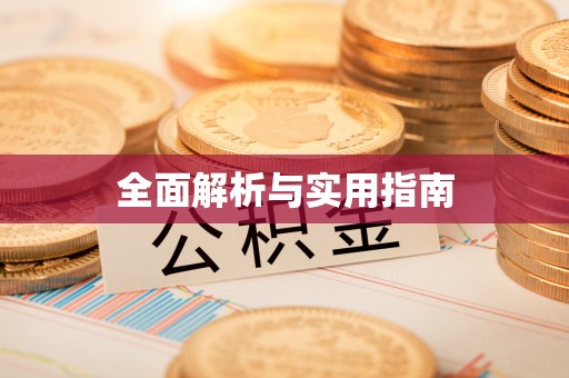 达仁全面解析与实用指南