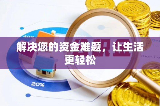 达仁解决您的资金难题，让生活更轻松
