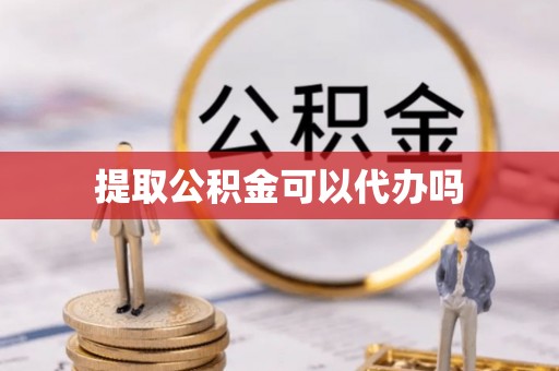 达仁提取公积金可以代办吗