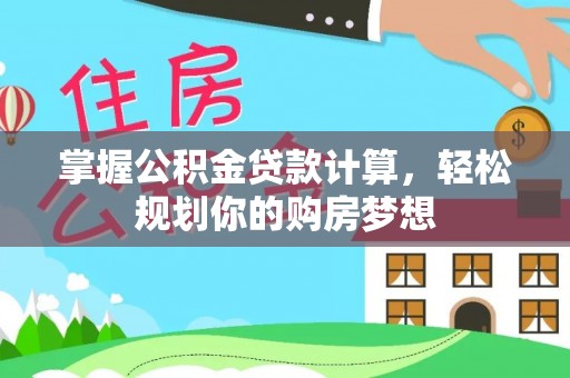 达仁掌握公积金贷款计算，轻松规划你的购房梦想