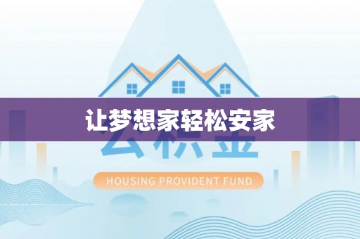 达仁让梦想家轻松安家