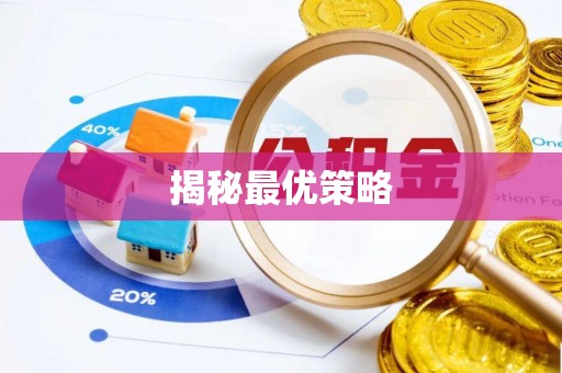 达仁揭秘最优策略