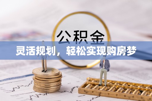 达仁灵活规划，轻松实现购房梦