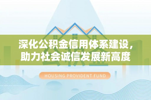 达仁深化公积金信用体系建设，助力社会诚信发展新高度