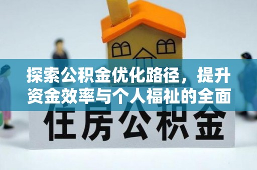 达仁探索公积金优化路径，提升资金效率与个人福祉的全面解析