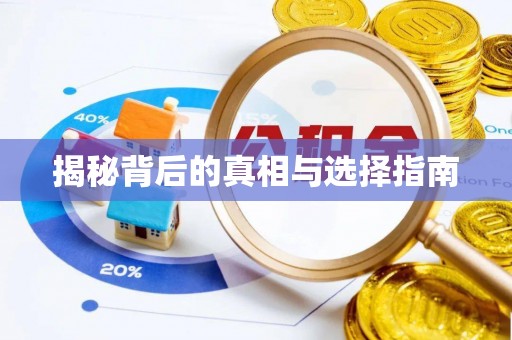 达仁揭秘背后的真相与选择指南