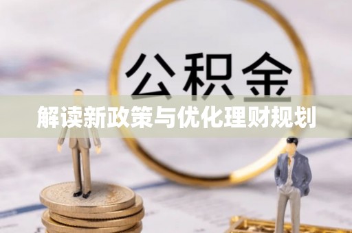 达仁解读新政策与优化理财规划