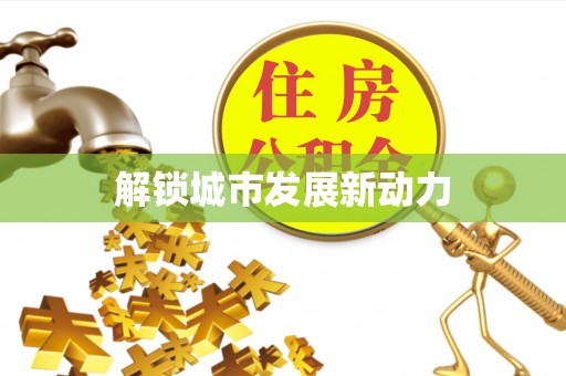 达仁解锁城市发展新动力