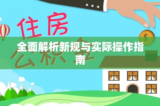 达仁全面解析新规与实际操作指南