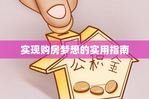 达仁实现购房梦想的实用指南