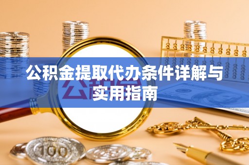 达仁公积金提取代办条件详解与实用指南