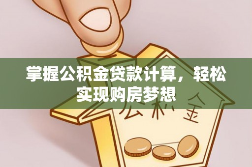 达仁掌握公积金贷款计算，轻松实现购房梦想