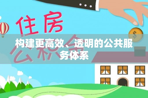 达仁构建更高效、透明的公共服务体系