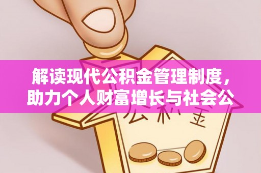 达仁解读现代公积金管理制度，助力个人财富增长与社会公平