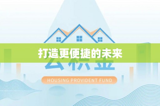 达仁打造更便捷的未来