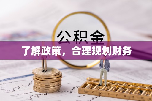 达仁了解政策，合理规划财务