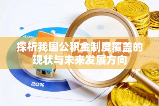 达仁探析我国公积金制度覆盖的现状与未来发展方向