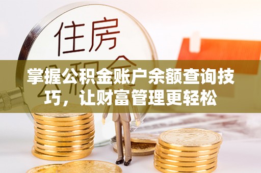 达仁掌握公积金账户余额查询技巧，让财富管理更轻松