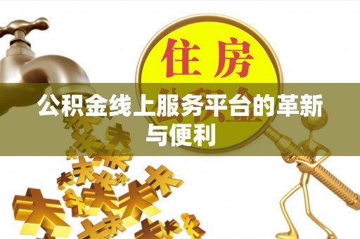 达仁公积金线上服务平台的革新与便利
