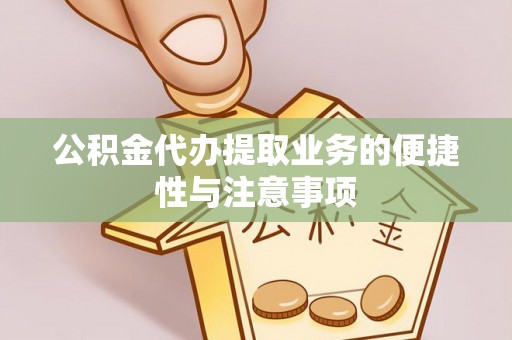 达仁公积金代办提取业务的便捷性与注意事项