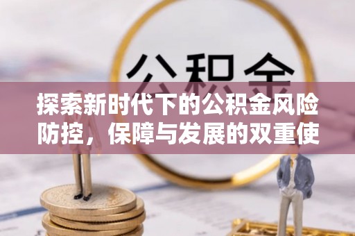 达仁探索新时代下的公积金风险防控，保障与发展的双重使命