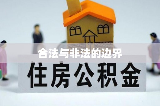 达仁合法与非法的边界