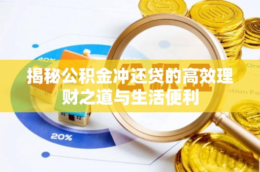 达仁揭秘公积金冲还贷的高效理财之道与生活便利
