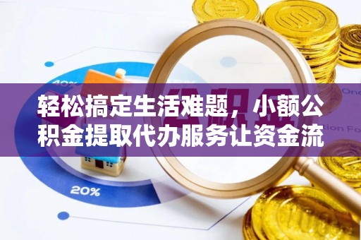 达仁轻松搞定生活难题，小额公积金提取代办服务让资金流转更便捷