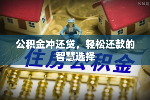 达仁公积金冲还贷，轻松还款的智慧选择