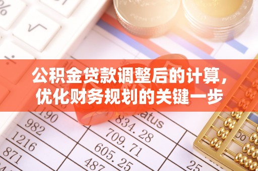 达仁公积金贷款调整后的计算，优化财务规划的关键一步