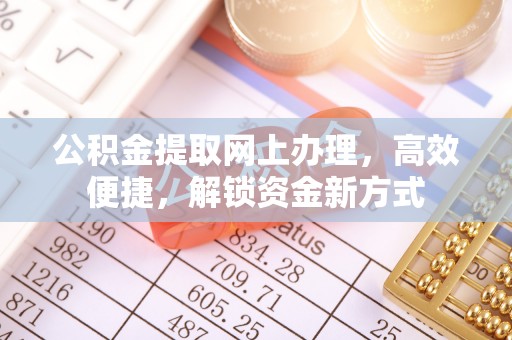 达仁公积金提取网上办理，高效便捷，解锁资金新方式