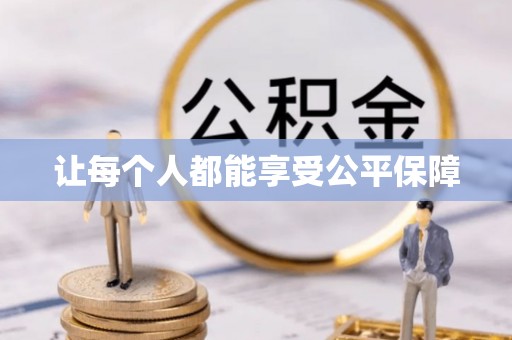 达仁让每个人都能享受公平保障