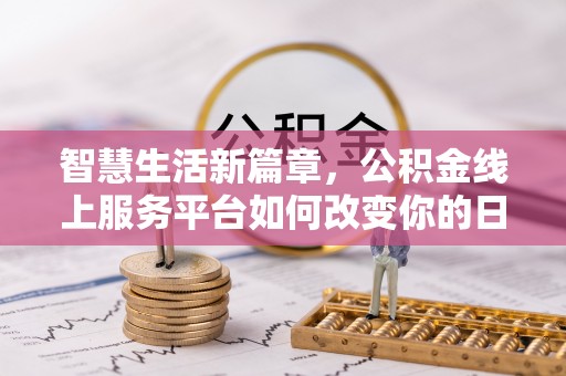 达仁智慧生活新篇章，公积金线上服务平台如何改变你的日常