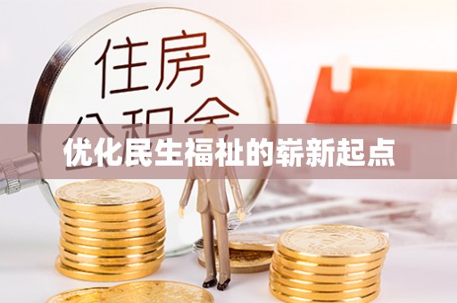 达仁优化民生福祉的崭新起点