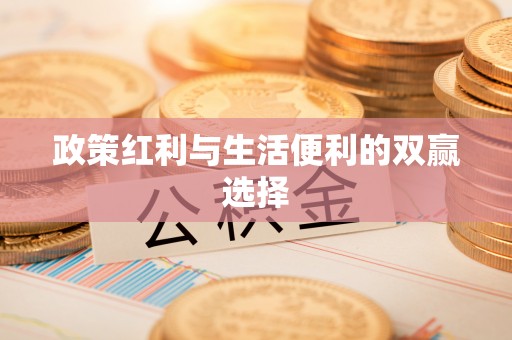 达仁政策红利与生活便利的双赢选择