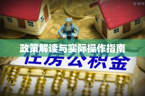 达仁政策解读与实际操作指南