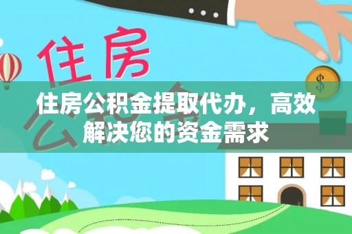 达仁住房公积金提取代办，高效解决您的资金需求