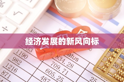 达仁经济发展的新风向标