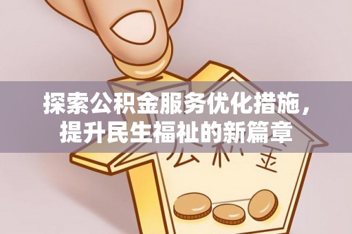 达仁探索公积金服务优化措施，提升民生福祉的新篇章